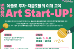 문체부·예술경영지원센터, ‘아트 스타트업’ 참가자 모집