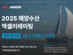 엠와이소셜컴퍼니, ‘2025 해양수산 액셀러레이팅 프로그램’ 참여 기업 모집