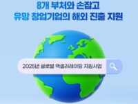 중기부, 8개 부처와 “창업기업에 맞춤형 해외진출 지원”