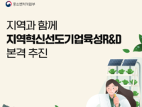중기부 “‘지역혁신선도기업육성R&D’ 지원과제 115개 선정, 832억원 투입”