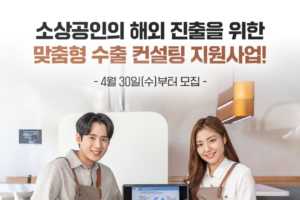 중기부, ‘소상공인 수출 컨설팅 지원사업’ 참여 기업 모집