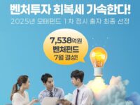 중기부, 2025년 모태펀드 1차 출자 “34개 벤처펀드에 7,538억 조성”
