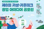 부산창경, ‘제8회 기상·기후테크 창업 아이디어 공모전’ 개최