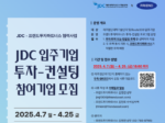 제주국제자유도시개발센터, ‘2025년 투자-컨설팅 연계 프로그램’ 추진