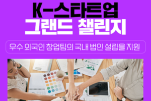 중기부, ‘2025년 K-스타트업 그랜드 챌린지’ 해외 스타트업 모집
