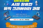 비트썸원, AI 기술 기반 실전형 음악 교육 프로그램 참가자 모집