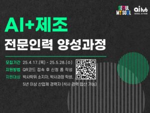 서울 AI 허브, ‘AI+제조 전문인력 양성과정’ 교육생 모집