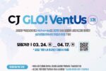 CJ, 미국 진출 스타트업 발굴 ‘글로벤터스 3기’ 참가 모집