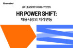 리멤버앤컴퍼니, '제3회 HR 리더스 인사이트' 컨퍼런스 개최