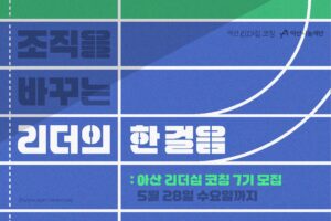 아산나눔재단, '아산 리더십 코칭' 7기 참여 스타트업 모집