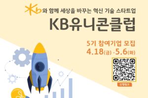 경기혁신센터, 'KB유니콘클럽' 참가기업 모집
