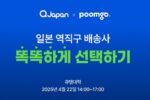 두핸즈, '일본 역직구 배송사 똑똑하게 선택하기' 웨비나 개최
