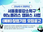 인포뱅크 아이엑셀, ‘서울홍릉강소특구 이노폴리스 캠퍼스 사업’ 창업기업 모집
