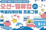 제주센터, 해양수산 액셀러레이팅 ‘오션-밸류업 위드 제주’ 참가 기업 모집