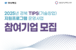 경북센터, 2025년 TIPS 지원 프로그램 후보 기업 모집