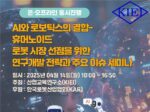산업교육연구소, 로봇시장 선점 위한 세미나 개최