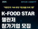 스타에셋, 'K-Food Star 챌린저 프로그램' 참가기업 모집