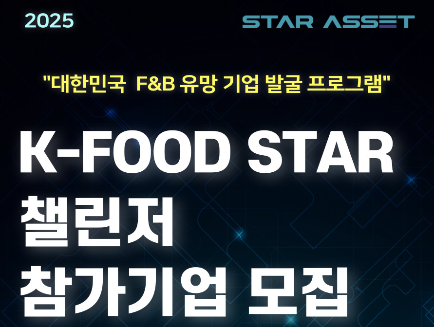 스타에셋, 'K-Food Star 챌린저 프로그램' 참가기업 모집 - 뉴스 썸네일 이미지