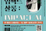 한국사회투자, '임팩트 살롱' 정기 개최