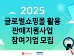 쇼피코리아, 중기진흥공단과 함께 글로벌 진출 셀러 모집