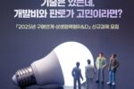 중기부, ‘2025 구매연계·상생협력형 R&D’ 신규과제 99건 추가 모집