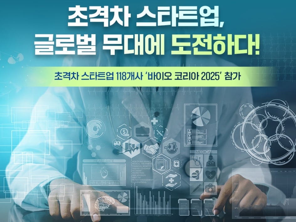 중기부, '바이오 코리아 2025'에 초격차 스타트업 참가 - 뉴스 썸네일 이미지