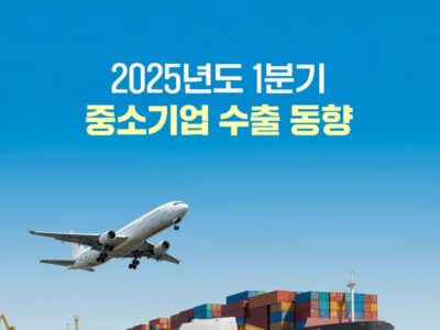 중기부 ‘2025년도 중소기업 수출 동향’ 발표 “5분기 연속 상승”
