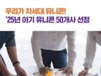 중기부, 25년 아기유니콘 50개사 선정 “딥테크 강소기업 집중 발굴”