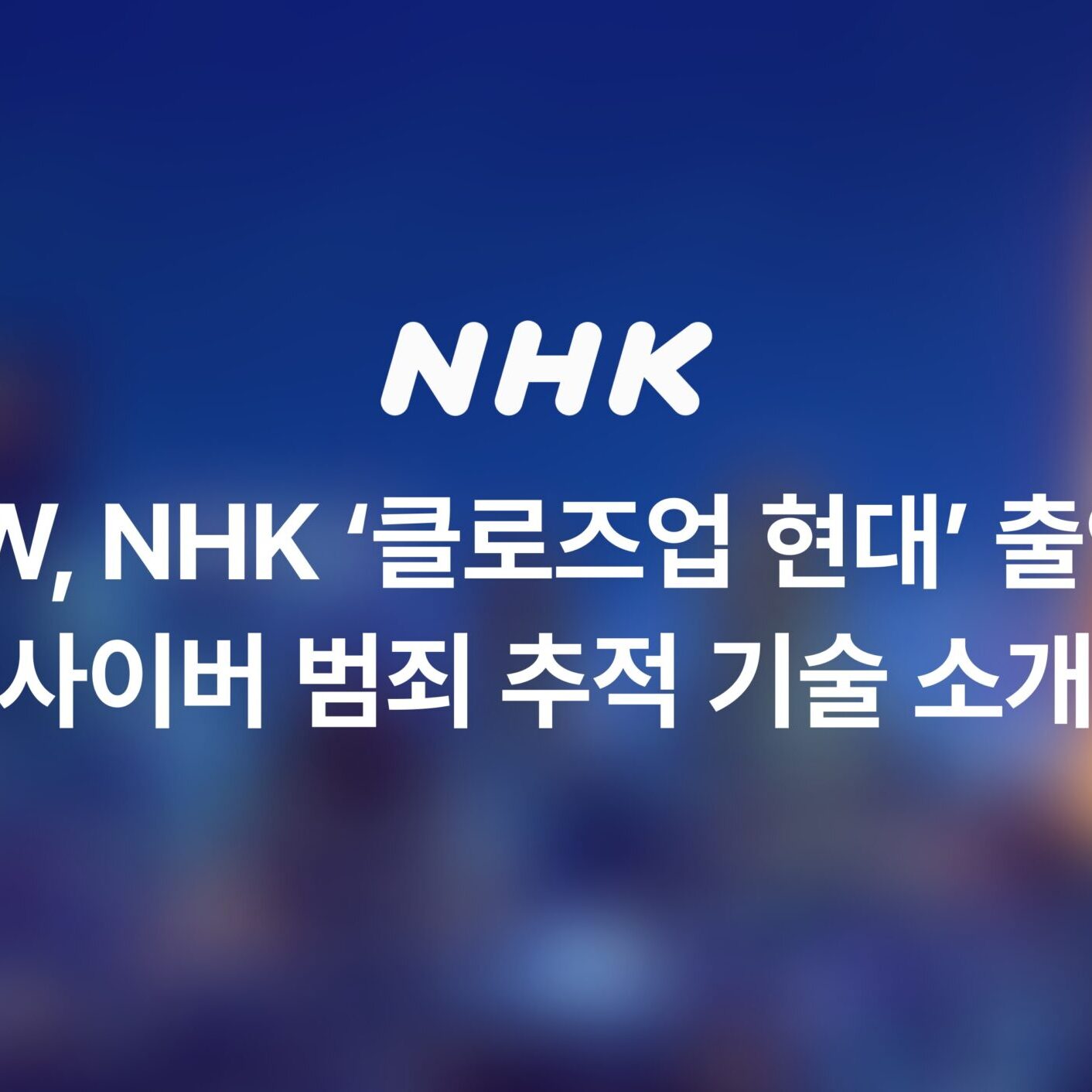 S2W、NHK看板プレビュープログラムにおけるサイバー犯罪追跡AI技術の紹介 - 벤처스퀘어