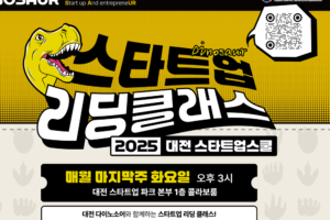 대전혁신센터, ‘대전스타트업스쿨’ 개최