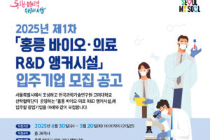 서울바이오허브, 2025년 제1차 ‘홍릉 바이오·의료 R&D 앵커시설’ 입주기업 모집