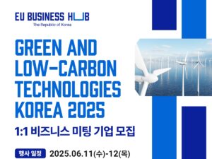 EU 비즈니스 허브, ‘녹색 저탄소 기술 코리아 2025’ 개최