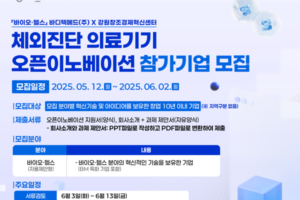 강원혁신센터, '체외진단-의료기기 오픈이노베이션' 참가기업 모집