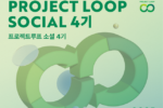 롯데케미칼, '프로젝트 루프 소셜' 4기 참여기업 모집