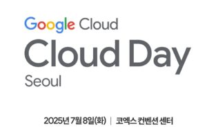 구글 클라우드, ‘구글 클라우드 데이 서울’ 개최