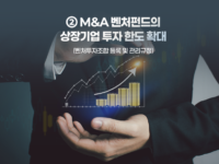 중기부, 투자규정 3종 개정안 “연대책임 금지·M&A펀드 투자 확대”