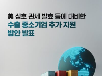 중기부, 미국 관세 대응 ‘수출 중소기업 추가지원 방안’ 발표