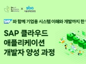 SAP 코리아, ‘SAP 클라우드 애플리케이션 개발자 양성 과정’ 참가자 모집