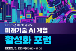 경콘진, '2025년 제2회 경기도 미래기술 게임 활성화 포럼' 개최
