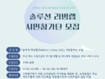 부산시·부산창경, ‘솔루션 리빙랩’ 시민참가단 모집