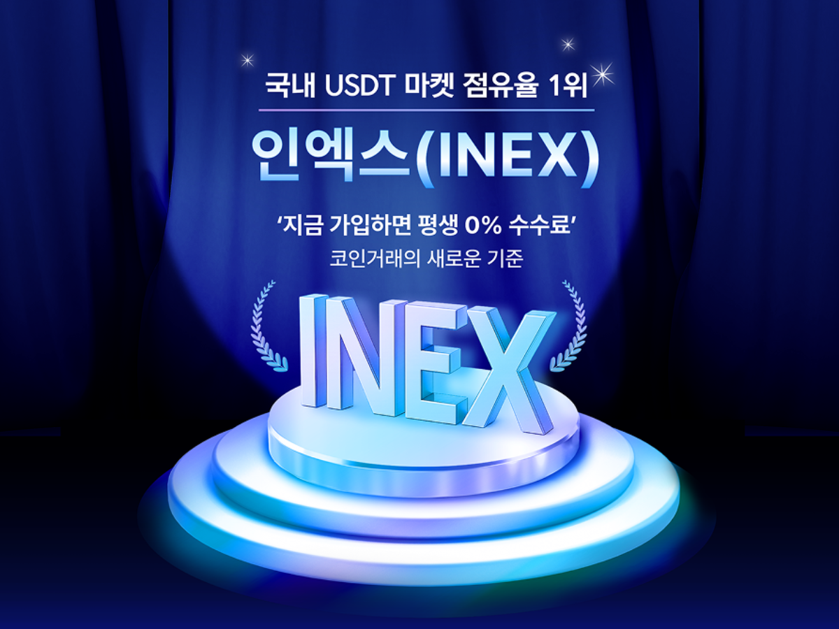 가상자산거래소 인엑스, 비트코인·이더리움 포함 모든 상장 종목에 수수료 영구 면제