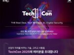 엑스포럼 주최 ‘TechCon 2025’, 6월 11일 코엑스 개최