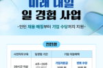 브레인커머스, '2025년 미래내일 일경험 지원사업' 참가기업 모집