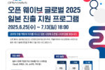 인천센터, '2025년 오픈웨이브 글로벌' 참가기업 모집