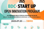 비디씨엑셀러레이터, '2025 BDC X STARTUP OPEN INNOVATION PROGRAM' 개최