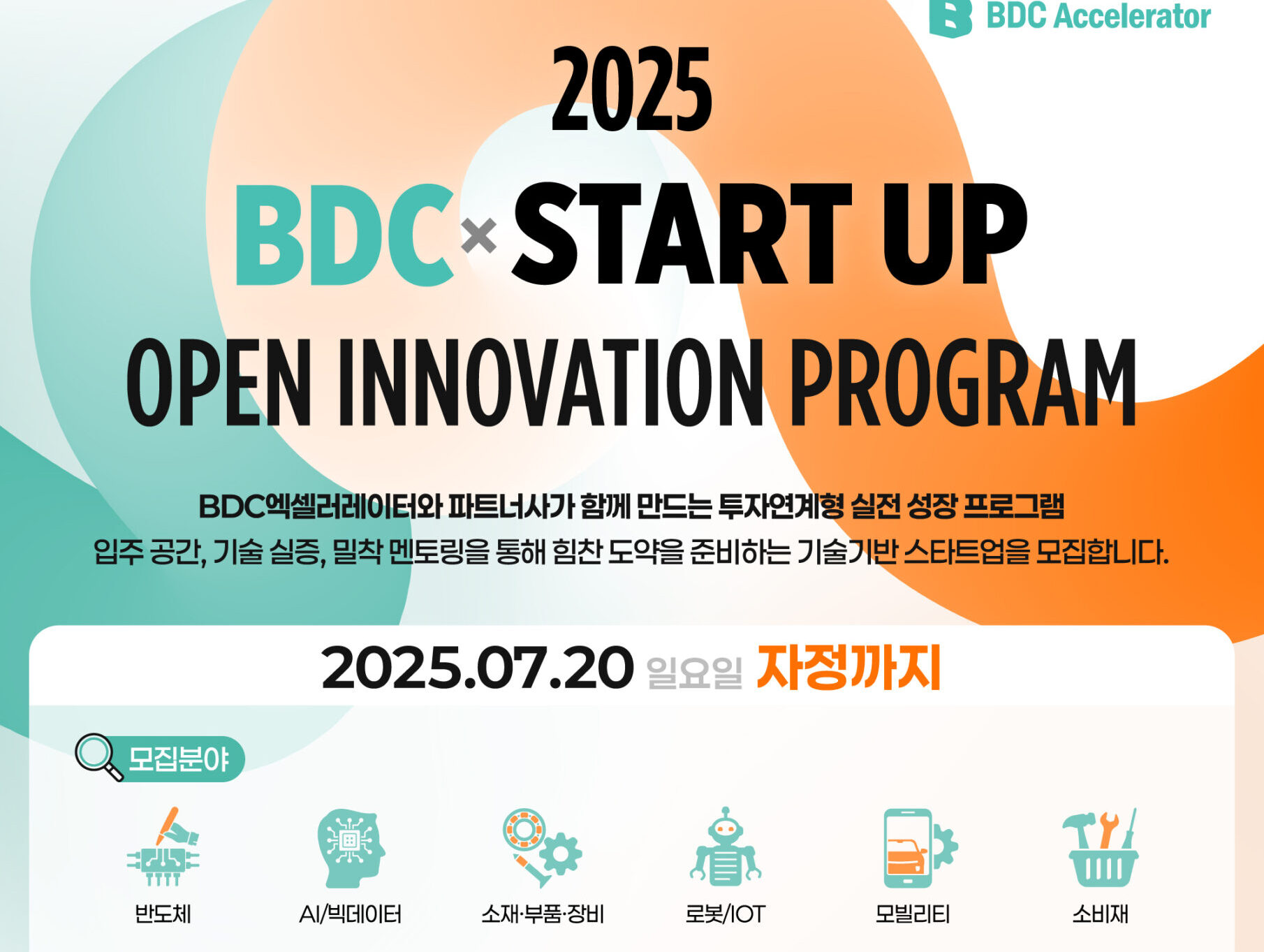 비디씨엑셀러레이터, '2025 BDC X STARTUP OPEN INNOVATION PROGRAM' 개최 - 뉴스 썸네일 이미지