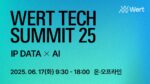 워트인텔리전스, '워트테크써밋 25' 개최