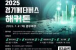 경콘진, '2025 경기 메타버스 해커톤' 참가자 모집
