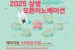 경콘진, '2025년 상생 오픈이노베이션' 참가기업 모집