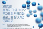젠엑시스, '2025 미국 바이오 투자유치 역량강화 프로그램' 참여기업 모집